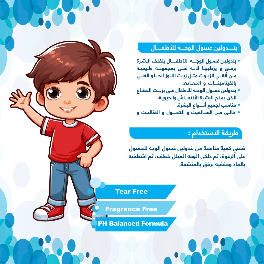 بندولين غسول الوجه للأولاد 150 مل